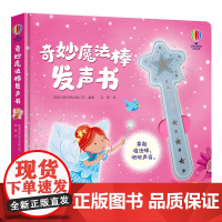 [接力出版社]尤斯伯恩奇妙魔法棒发声书 0-3岁 婴幼儿宝宝成长音乐启蒙认知想象力亲子早教闪光触摸发声书籍