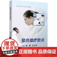 激光医疗技术 陈刚,雷仕湛 编 内科学生活 正版图书籍 复旦大学出版社