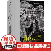 海底两万里 插图珍藏版 (法)儒勒·凡尔纳 著 潘丽珍 译 (法)阿方斯·德·诺伊维尔 绘 世界名著文学 正版图书籍