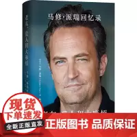 2024豆瓣年度书单]老友爱人和大麻烦 马修派瑞回忆录 中文版自传 老友记钱德勒演员马修·派瑞传记书籍 外国文学人物传记
