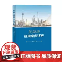[自营]民商法经典案例评析 翟宝红 上海大学出版社