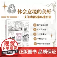 正版 意境治愈:线描装饰插画创作与技法 治愈型绘画,零基础创作:历时3年的精心打磨 9787301345849 北京大学