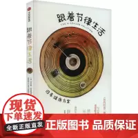 跟着节律生活 四季健康方案 (美)达拉斯·哈特维希 著 胡晓姣,严莹雪,朱凯婷 译 家庭医生生活 正版图书籍 中信出版社