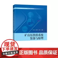 [新书9折]矿山压供排系统装备与原理