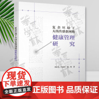 复杂环境下无线传感器网络健康管理研究 李绍华、冯晶莹、贺维 清华大学出版社 无线电通信-传感器-研究