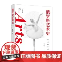 正版 俄罗斯艺术史 北京大学外语学院博士生导师任光宣教授著 9787301340288 北京大学出版社 任光宣 著 20