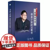 灵动与沉潜:郭惠宇谈语文教育 9787567659155
