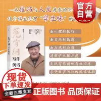 范守纲写作例话 范守纲著上海教育出版社写作训练编排优秀范文精选兼并技巧人文的写作指导书高分作文灵感