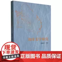 [正版]海洋美学研究 薛永武 中国社会科学出版社 9787522727226