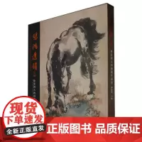 悲鸿遗韵四编:徐悲鸿大西南遗作画集