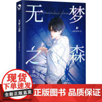 无梦之森 夜很贫瘠 著 青春/都市/言情/轻小说文学 正版图书籍 长江出版社