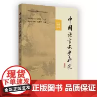 中国语言文学研究(2023年秋之卷·总第35卷) 崔志远 吴继章 主编 商务印书馆