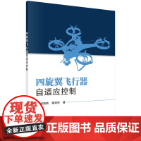 [书]四旋翼飞行器自适应控制 何熊熊陶玫玲 科学出版社 9787030762443书籍KX