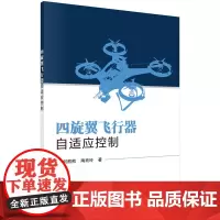 [书]四旋翼飞行器自适应控制 何熊熊陶玫玲 科学出版社 9787030762443书籍KX
