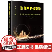 影像中的侦查学:新时代平安中国题材影视剧研究 肖军著 法律出版社