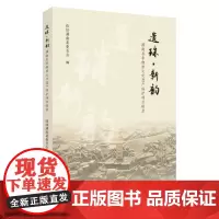 遗珠·新韵——灌南县非物质文化遗产保护项目辑录 9787567245907