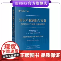 知识产权前沿与实务:盈科知识产权线上课程精要 盈科全国业务指导委员会系列丛书 编 王承恩主编 陈晨 向海龙 伍峻民副主