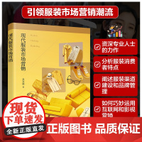 正版 现代服装市场营销 服装市场营销管理参考书 服装市场营销理论知识实际案例集 服装渠道建设品牌管理图书籍