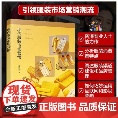 正版 现代服装市场营销 服装市场营销管理参考书 服装市场营销理论知识实际案例集 服装渠道建设品牌管理图书籍