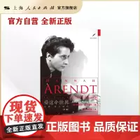 爱这个世界:汉娜·阿伦特传(第二版)(走进大思想家)
