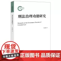 刑法治理功能研究 姚万勤著 国家社科基金后期资助项目 法律出版社
