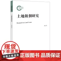 土地租佃研究 李俊著 国家社科基金后期资助项目 法律出版社