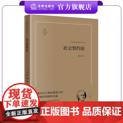 天下·社会契约论(畅享版) (法)卢梭著 高咏译 法律出版社 现代民主政治奠基之作 卢梭经典政治名篇