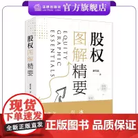 股权图解精要 蒋莹磊著 股权架构 股权激励 股权投资 股权与婚姻 股权纠纷 法律出版社