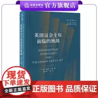 英国议会主权面临的挑战 (英)艾丽森·L.扬著 薛小建 卞苏译 英宪精义 法律出版社