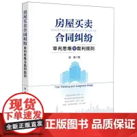 [正版]房屋买卖合同纠纷审判思维与裁判规则 赵蕾 法律出版社 9787519784102