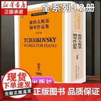 [系列12册 套装 ]《柴科夫斯基钢琴作品集(套装版)》 大奏鸣曲 四季 儿童钢琴曲集 俄罗斯原版引进 音乐进阶教程
