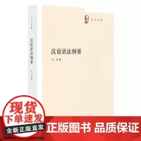 汉语语法纲要--王力全集 中华书局