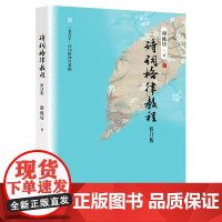 诗词格律教程 谢桃坊著 古典诗词创作 适用于初学者 四川文艺出版社