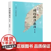 诗词格律教程 谢桃坊著 古典诗词创作 适用于初学者 四川文艺出版社