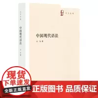 中国现代语法 王力全集 马氏文通以后在汉语语法学史上的一部非常重要的著作 参以中华本和商务本进行了整理和编辑 中华书局正