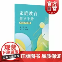 家庭教育指导手册(社区亲子活动篇) 上海教育出版社