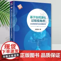 正版 基于协同演化过程视角的企业相关多元化发展研究 清华汇智文库 李章溢 清华大学出版社 9787302648536