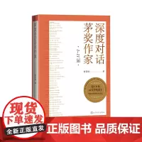 深度对话茅奖作家(1-11届)舒晋瑜著人民文学出版社