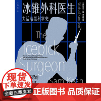 冰锥外科医生:大话暗黑科学史 未读 科普故事大王、《元素的盛宴》作者山姆·基恩作品 北京联合出版有限公司