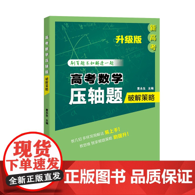 高考数学压轴题破解策略2024年升级版曹永生主编高中数学升学参考资料重点考题
