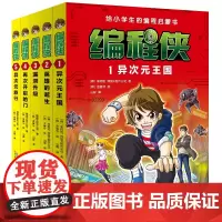 编程侠给小学生的编程启蒙书全5册 次元王国+英雄的诞生+漏洞升级+再次开启的门+异次元旅行 安徽科学技术出版社