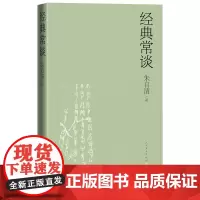 经典常谈朱自清著全文收录新增荷塘月色等十四篇延伸阅读八年级上语文阅读人民文学出版社