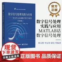 店 数字信号处理实践与应用——MATLAB话数字信号处理 第2版第二版 林永照 电子工业出版社 通信与导航专业系列教材书