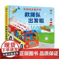 [接力出版社]尤斯伯恩奇妙闪光发声书:救援队出发啦 0-3岁 婴幼儿宝宝成长科普百科启蒙认知亲子早教闪光触摸发声书籍