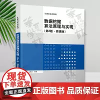 数据挖掘算法原理与实现(第3版·微课版) 王振武 清华大学出版社 数据采集-高等学校-教材