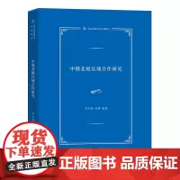 中俄北极区域合作研究 东北亚国别与区域研究 李天籽 徐博 编著 商务印书馆