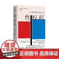 2024豆瓣年度书单]性权利 21世纪的女性主义 埃米娅·斯里尼瓦桑 牛津大学政治哲学教授针砭时弊之问 关于性的政治批判