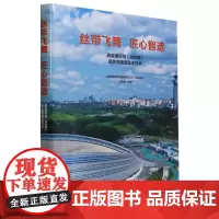 丝带飞舞匠心智造(国家速滑馆冰丝带高效高精度建造技术)(精)
