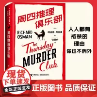 周四推理俱乐部 1 理查德奥斯曼 英国图书奖爱伦坡奖作品 图书榜 侦探悬疑推理小说书排行榜正版 接力