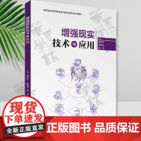 增强现实技术与应用 胡钦太 战荫伟 杨卓 清华大学出版社 虚拟现实-教材